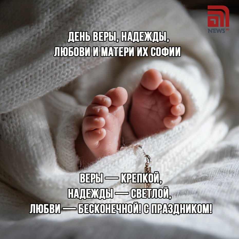 Поздравление с Днем Веры, Надежды, Любови