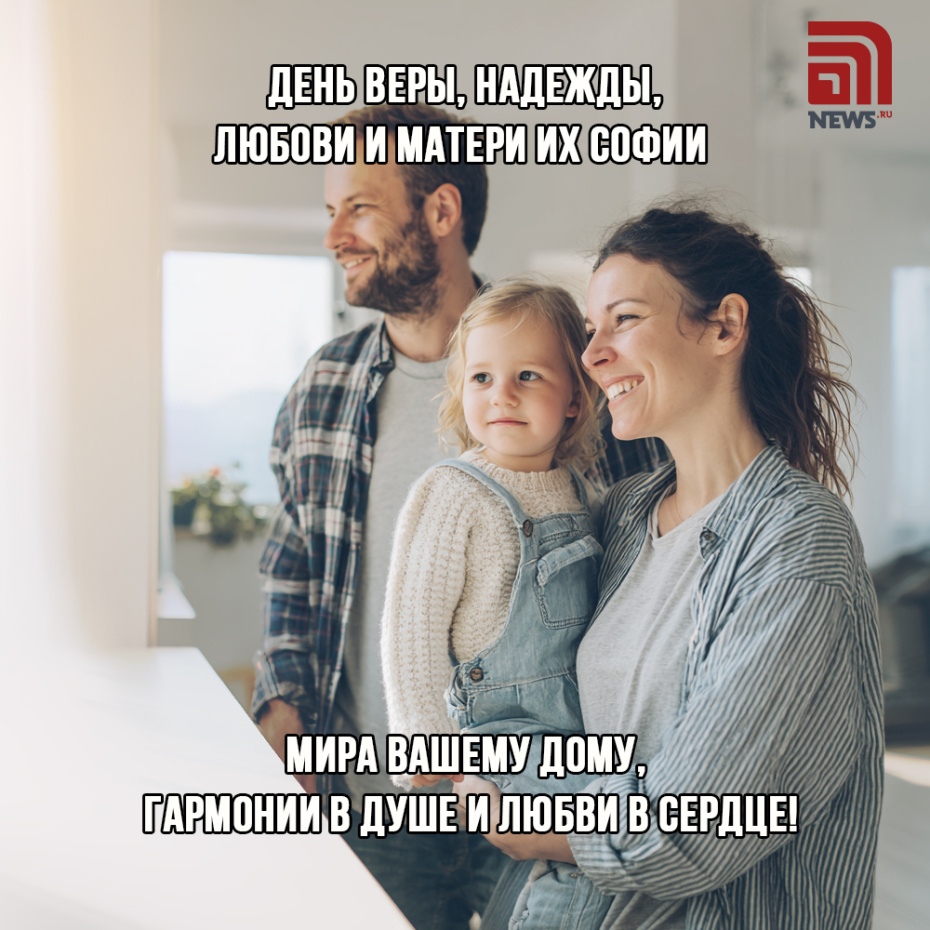 Открытка для близких на День Веры, Надежды, Любови