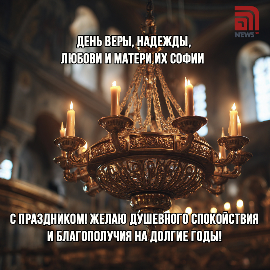 Открытка с поздравлением на День Веры, Надежды, Любови