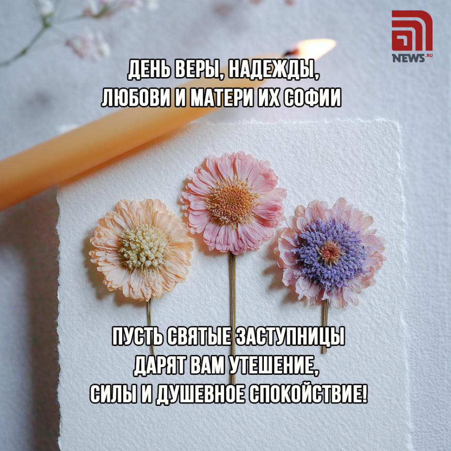 Открытка с Днем Веры, Надежды, Любови онлайн