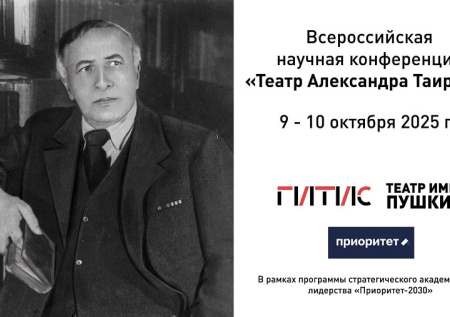 Всероссийская конференция «Театр Александра Таирова» состоится в Москве