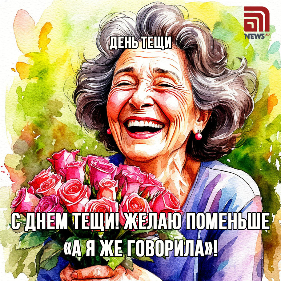 Скачать открытки с Днем тещи