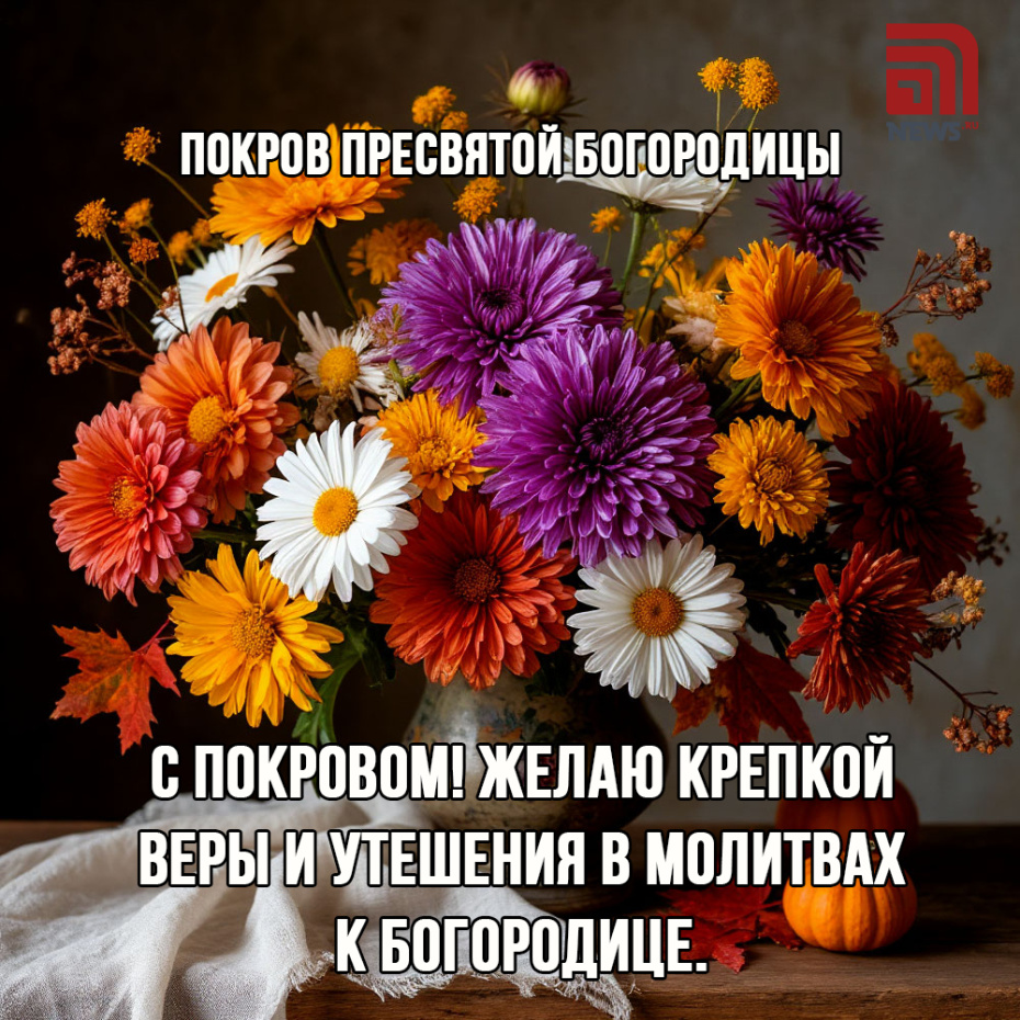 С Покровом! Желаю крепкой веры и утешения в молитвах к Богородице