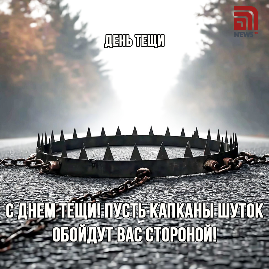 День тещи: шутки, поздравления, пожелания