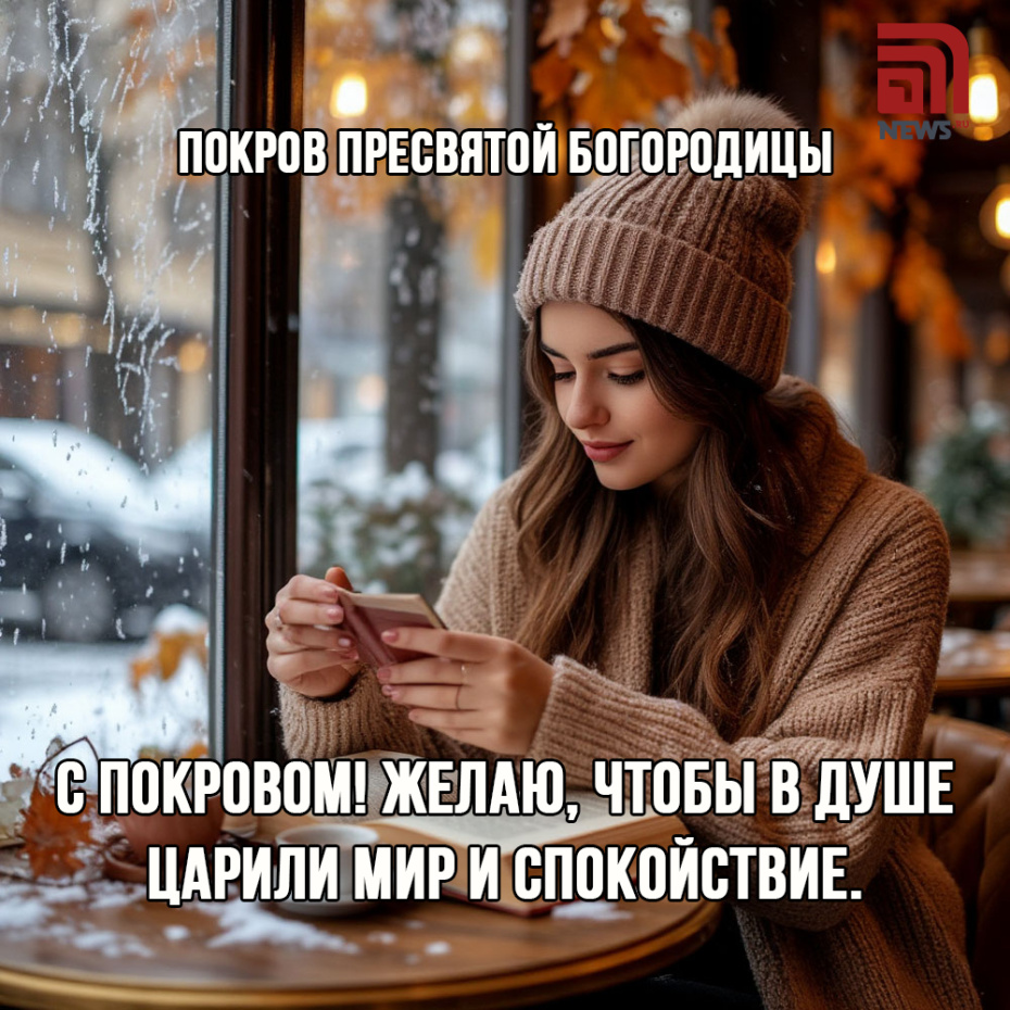 С Покровом! Желаю, чтобы в душе царили мир и спокойствие