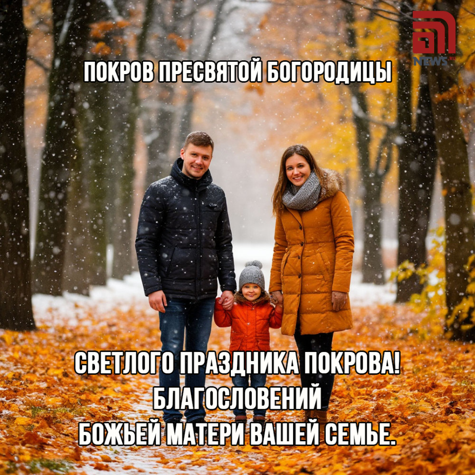 Светлого праздника Покрова! Благословений Божьей Матери вашей семье