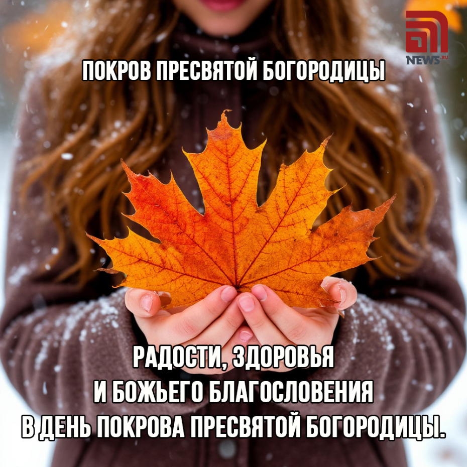 Радости, здоровья и Божьего благословения в день Покрова Пресвятой Богородицы