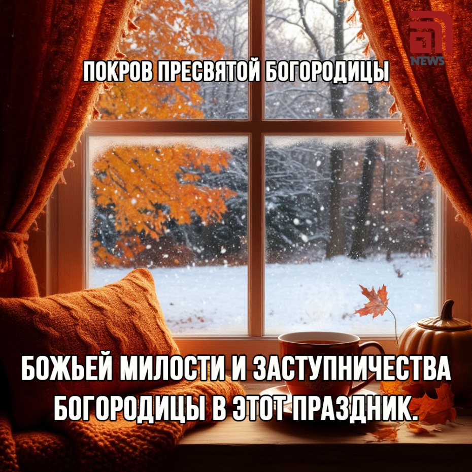 Божьей милости и заступничества Богородицы в этот праздник