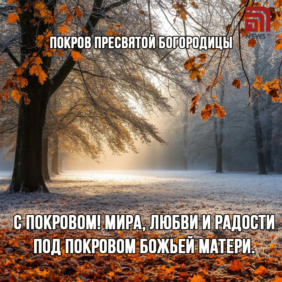 С Покровом! Мира, любви и радости под покровом Божьей Матери
