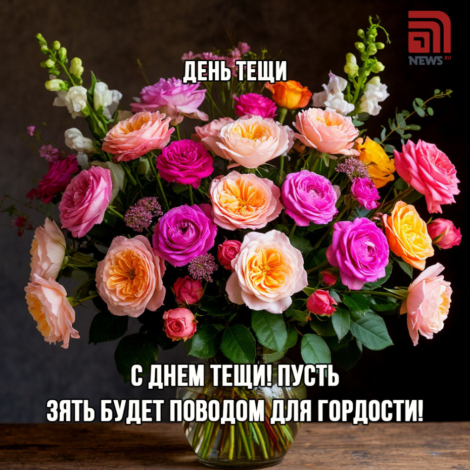 Красивые открытки с Днем тещи