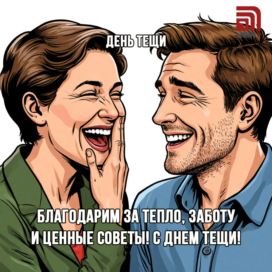 День тещи в России
