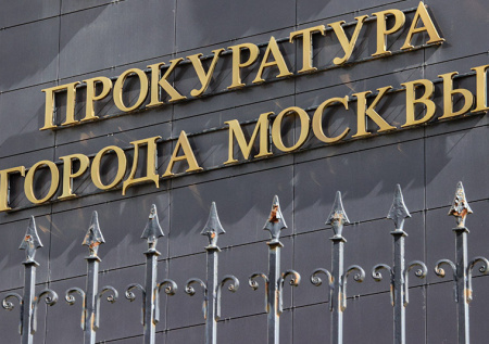 Прокуратура предотвратила вывод 18,5 млрд рублей из Домодедово