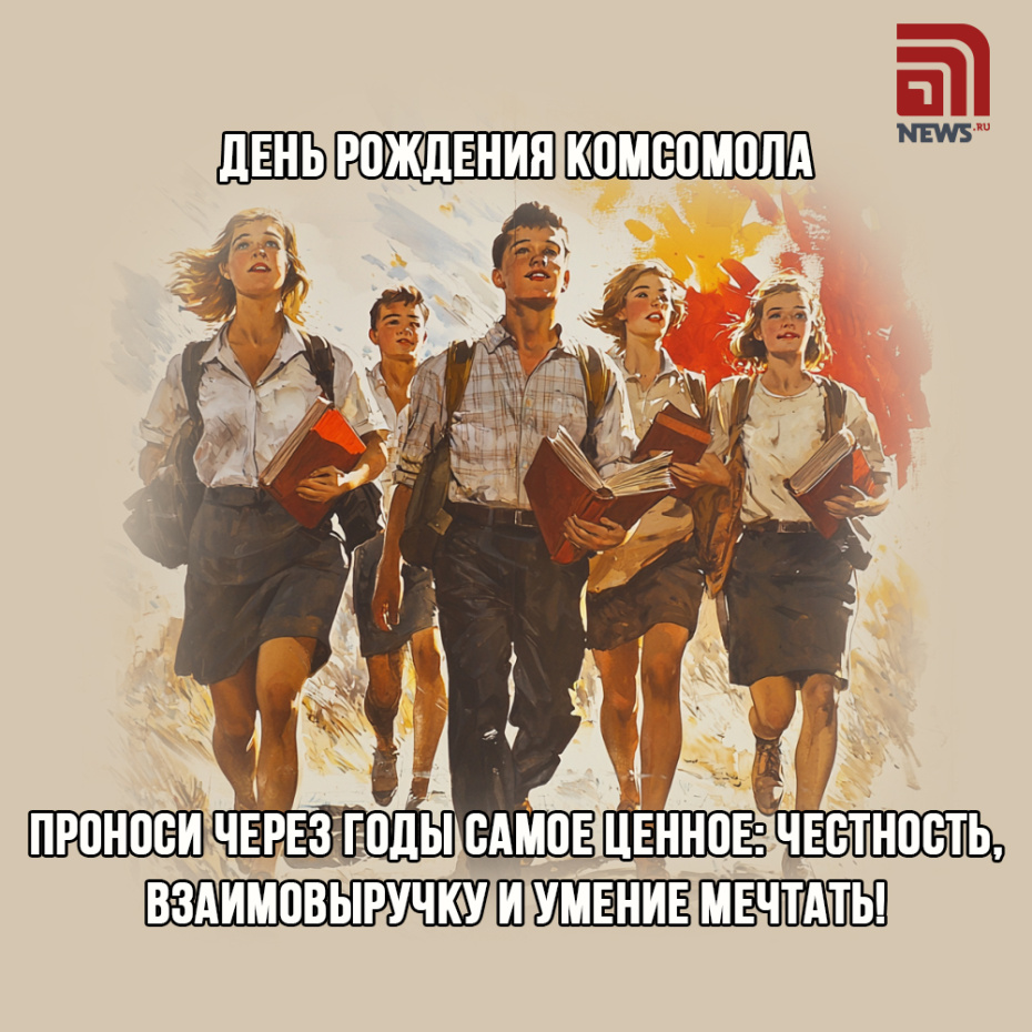 С Днем рождения комсомола — скачать бесплатно картинки