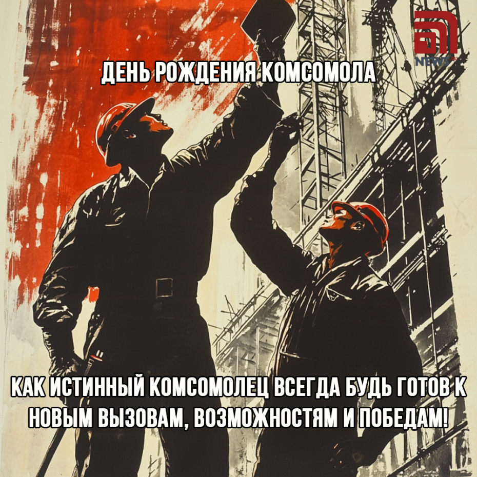 С Днем рождения комсомола — подборка бесплатных открыток к празднику