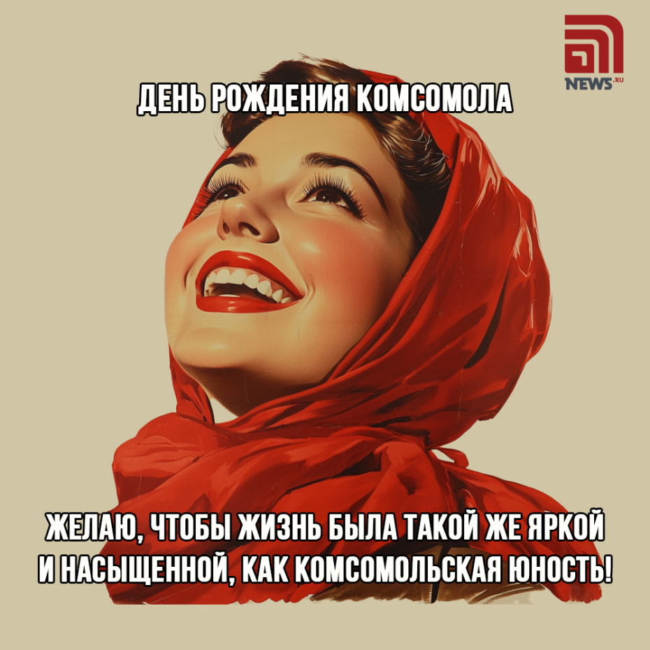 С Днем рождения комсомола — подборка бесплатных открыток к празднику