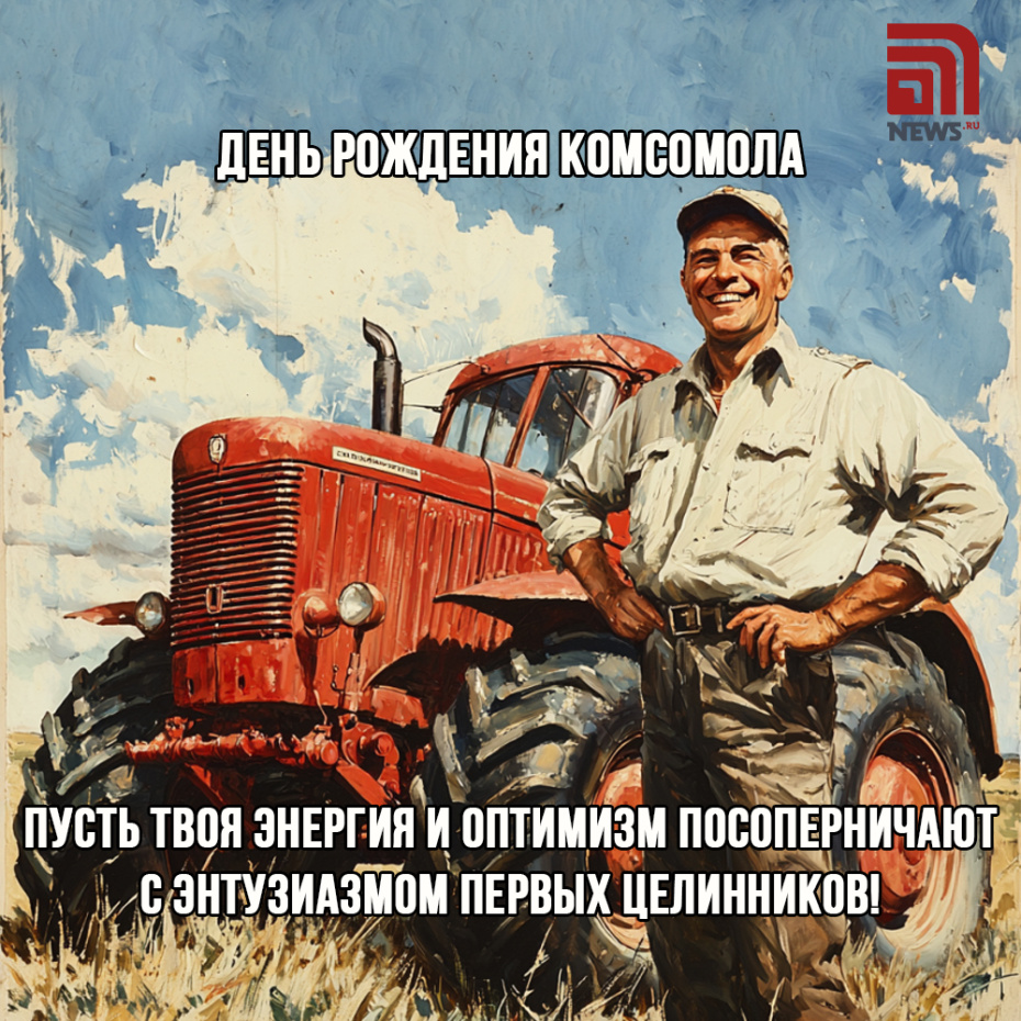 С Днем рождения комсомола — подборка бесплатных открыток к празднику
