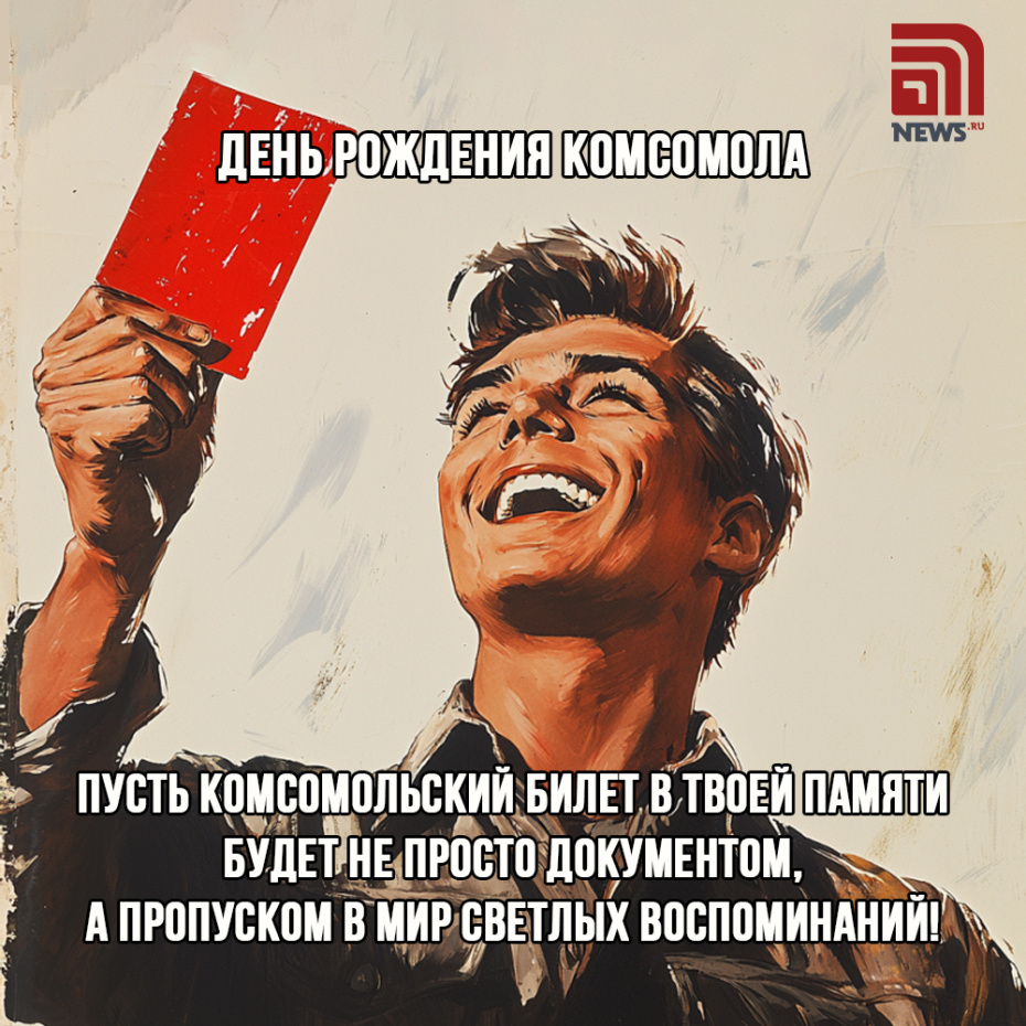С Днем рождения комсомола — подборка бесплатных открыток к празднику