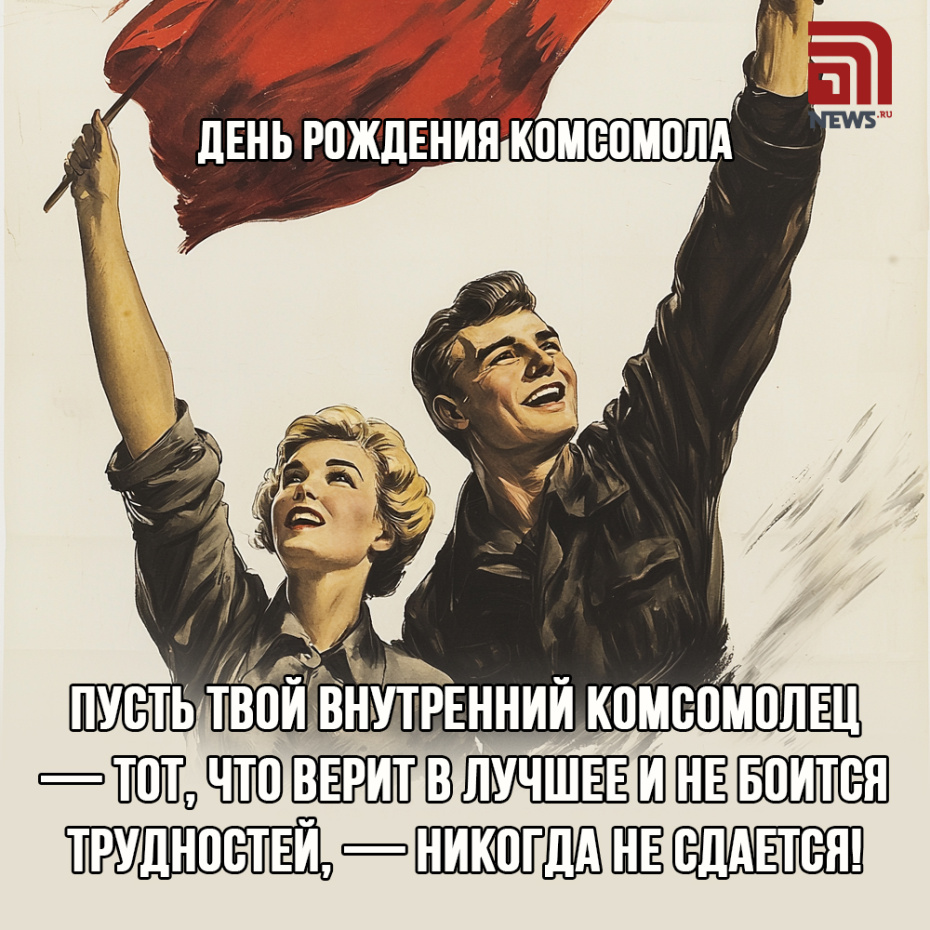 С Днем рождения комсомола — подборка бесплатных поздравлений