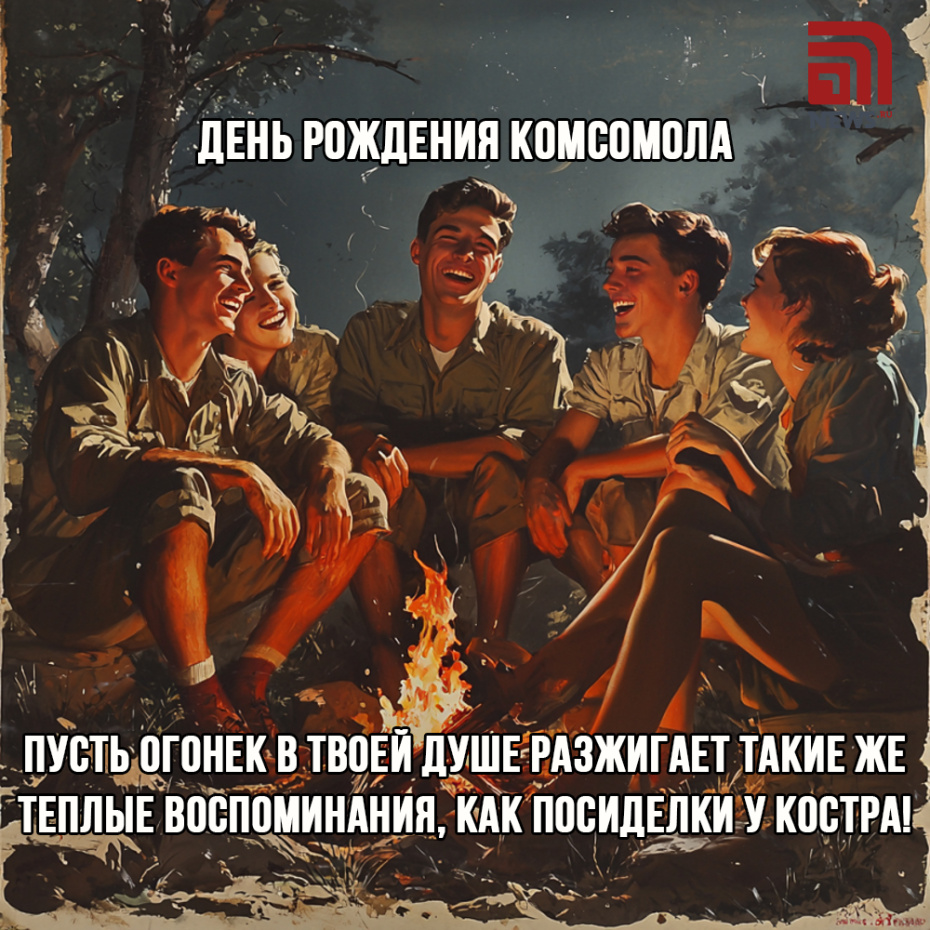 С Днем рождения комсомола — подборка бесплатных открыток к празднику