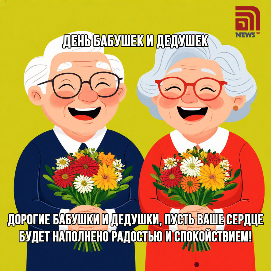 Бесплатные открытки на День бабушек и дедушек