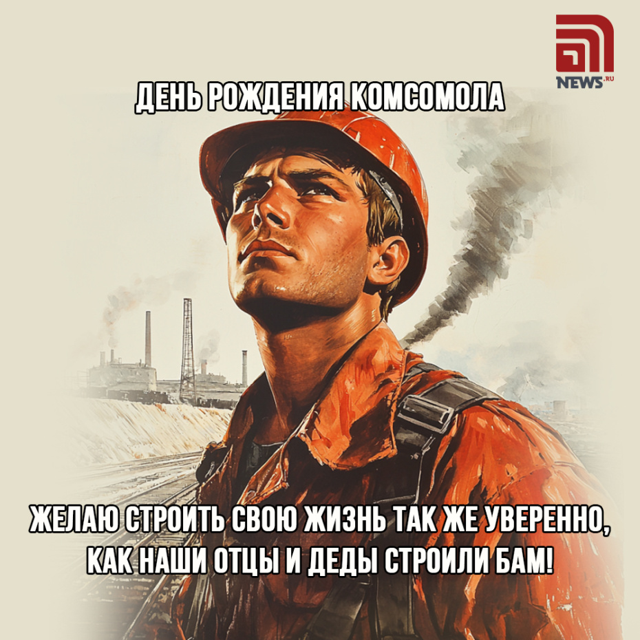С Днем рождения комсомола — бесплатные открытки и поздравления