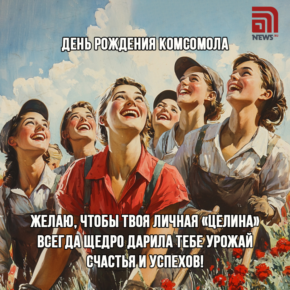 С Днем рождения комсомола — подборка бесплатных открыток к празднику
