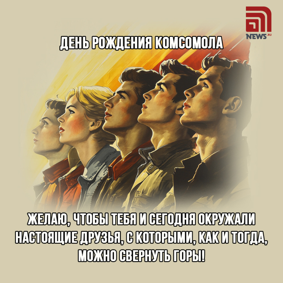 С Днем рождения комсомола — подборка бесплатных открыток к празднику