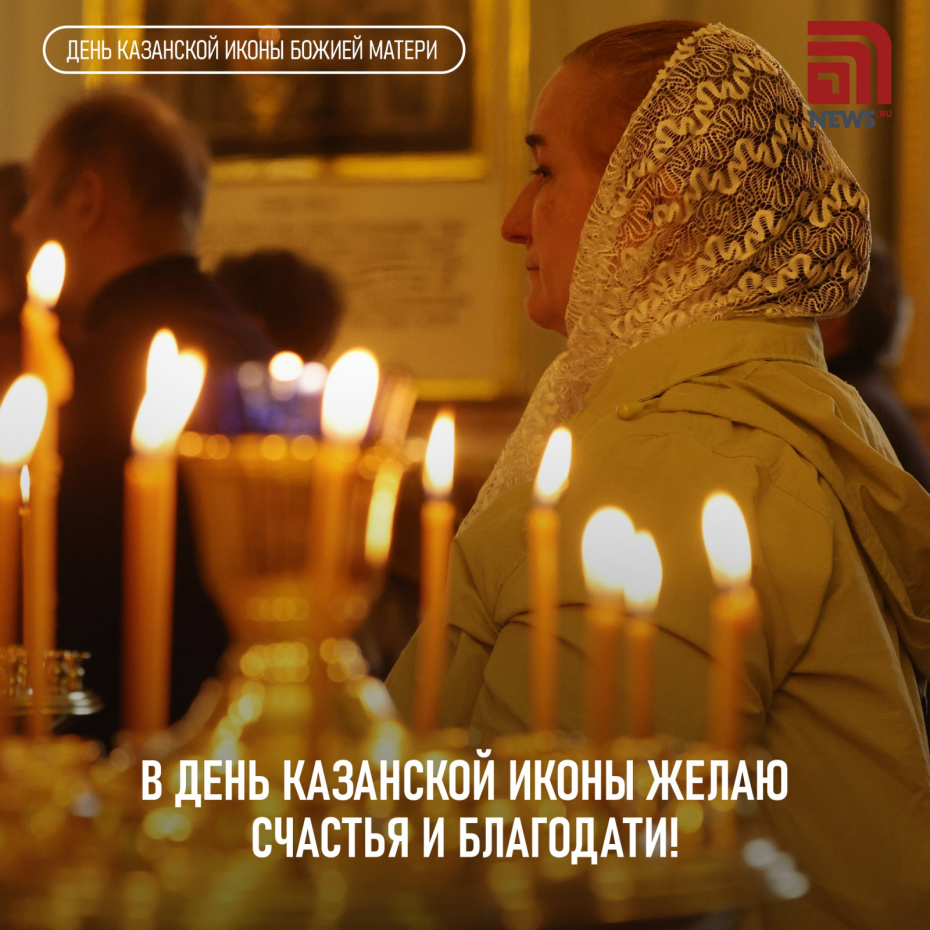 Бесплатное поздравление с Днем Казанской иконы Божией Матери