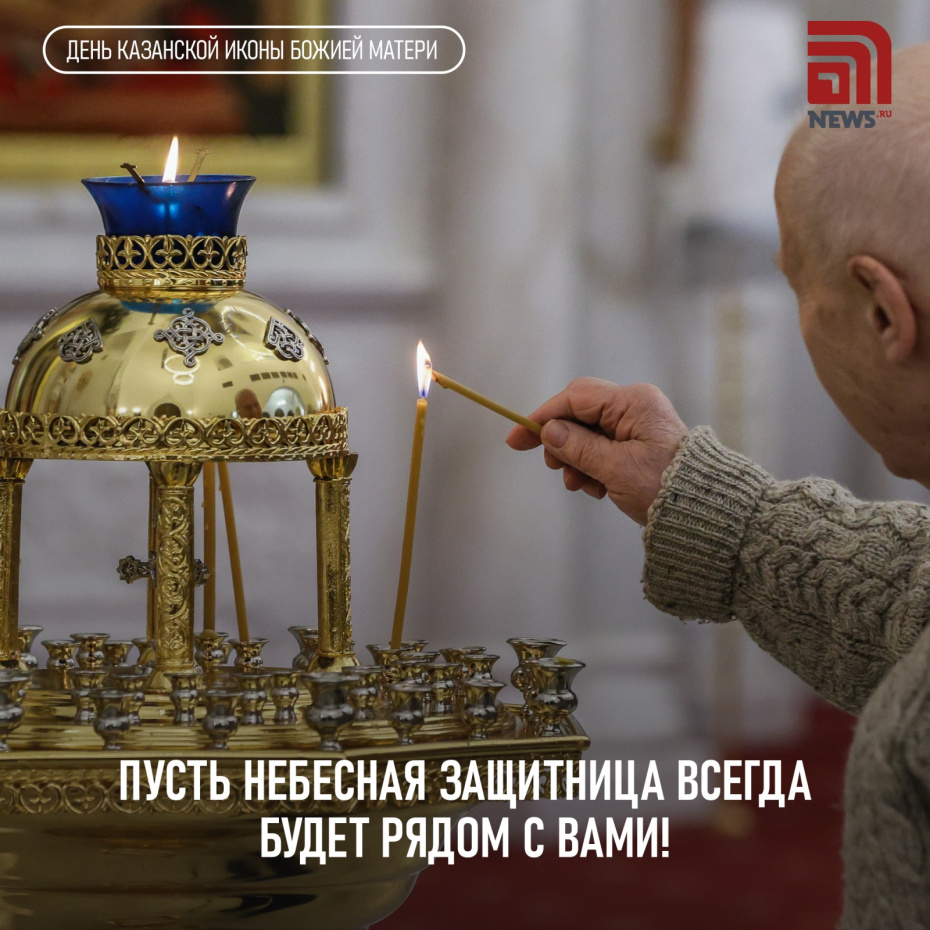 Поздравление с Днем Казанской иконы Божией Матери