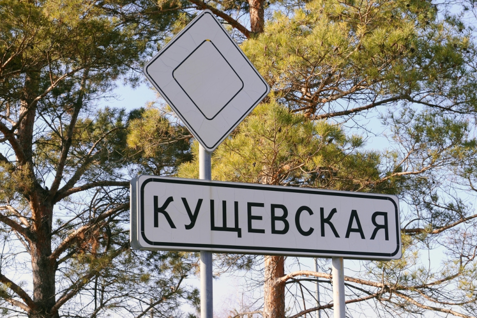 Дорожный указатель при въезде в станицу Кущевская Краснодарского края