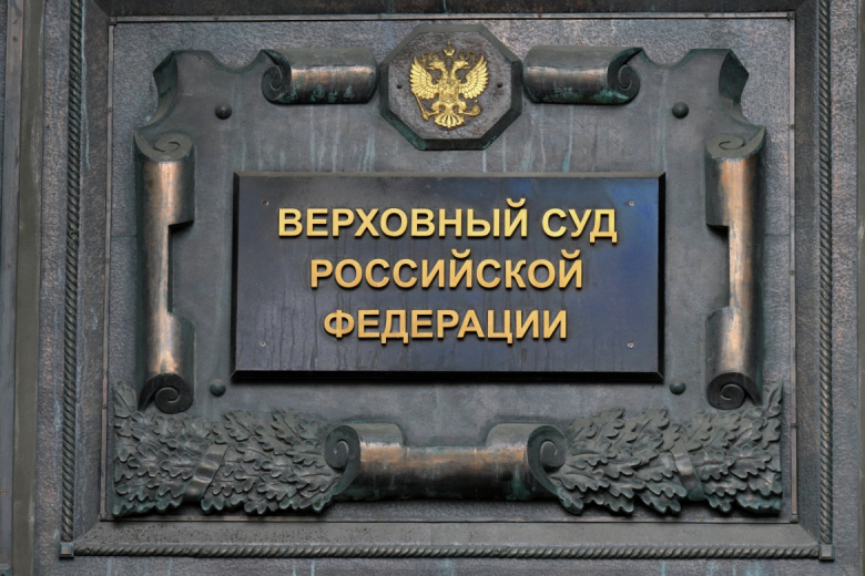 Табличка на здании Верховного суда РФ в Москве