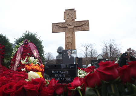 Юрия Николаева похоронили на Троекуровском кладбище