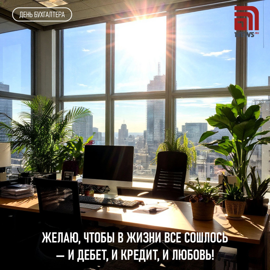 С Днем бухгалтера