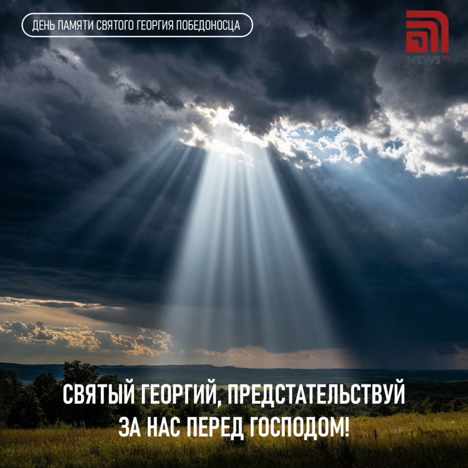 Поздравления с Днем святого Георгия Победоносца