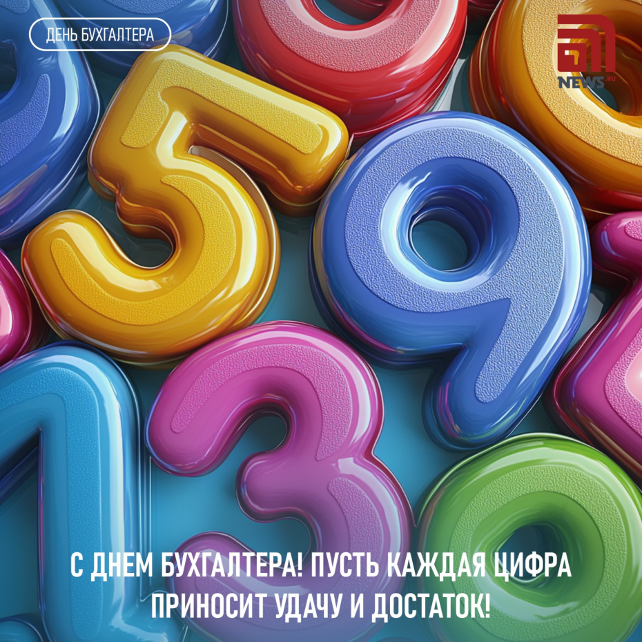 С Днем бухгалтера