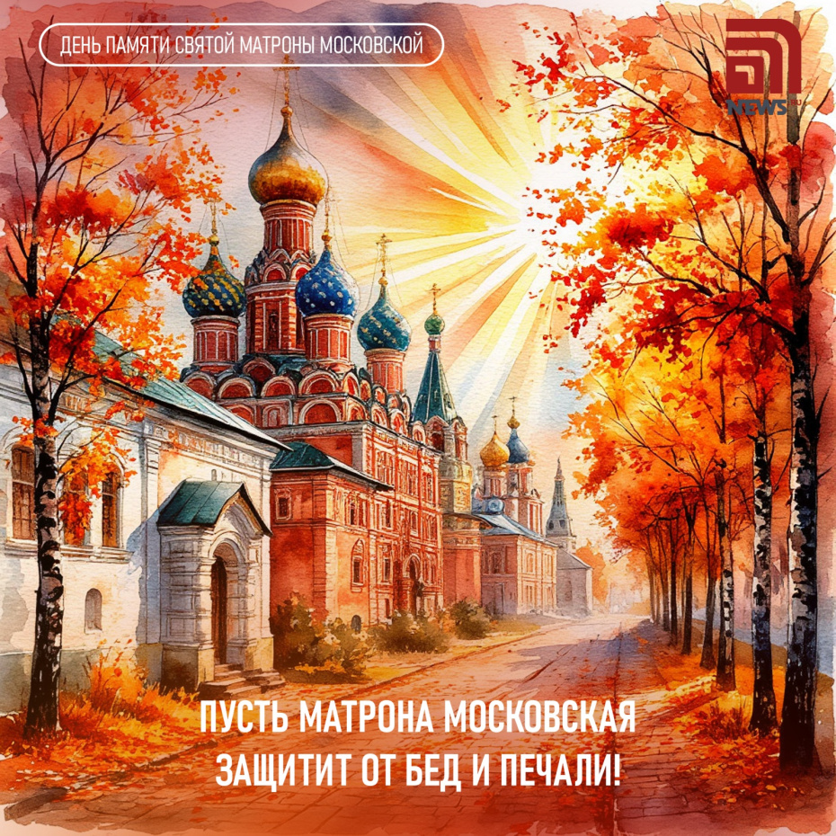С днем памяти Матроны Московской