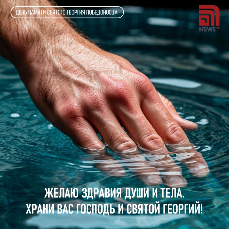 Поздравления с Днем святого Георгия Победоносца