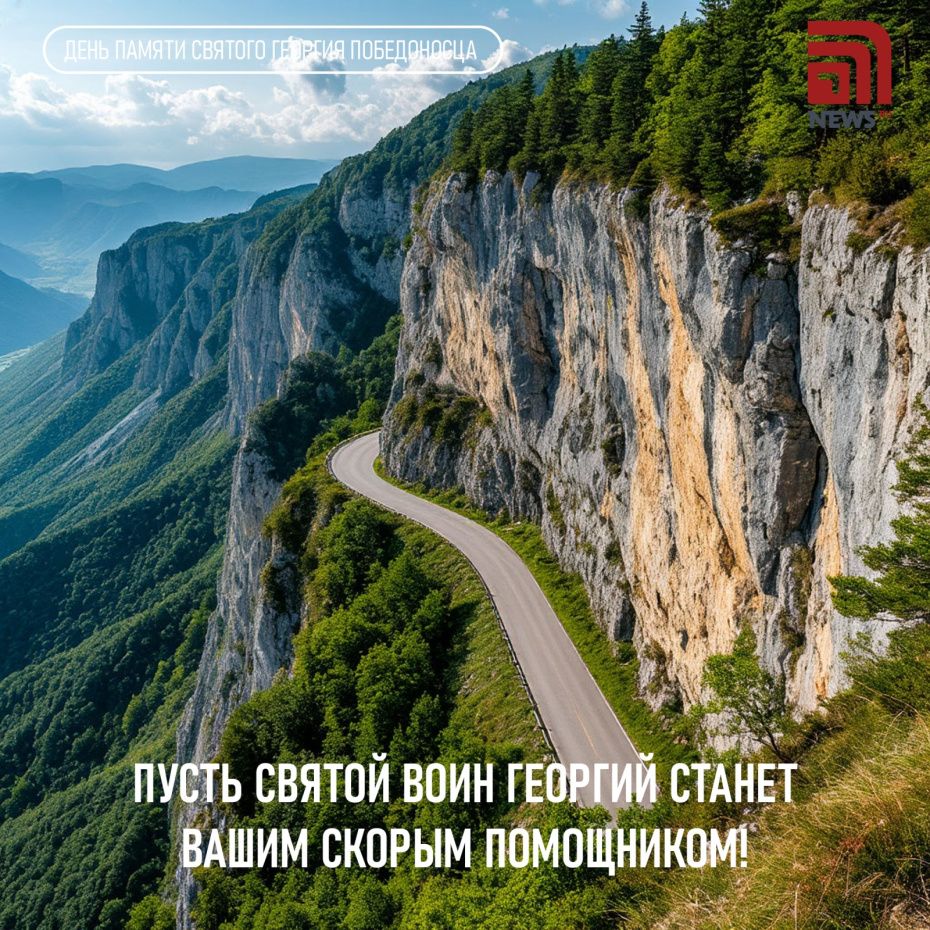 Поздравления с Днем святого Георгия Победоносца