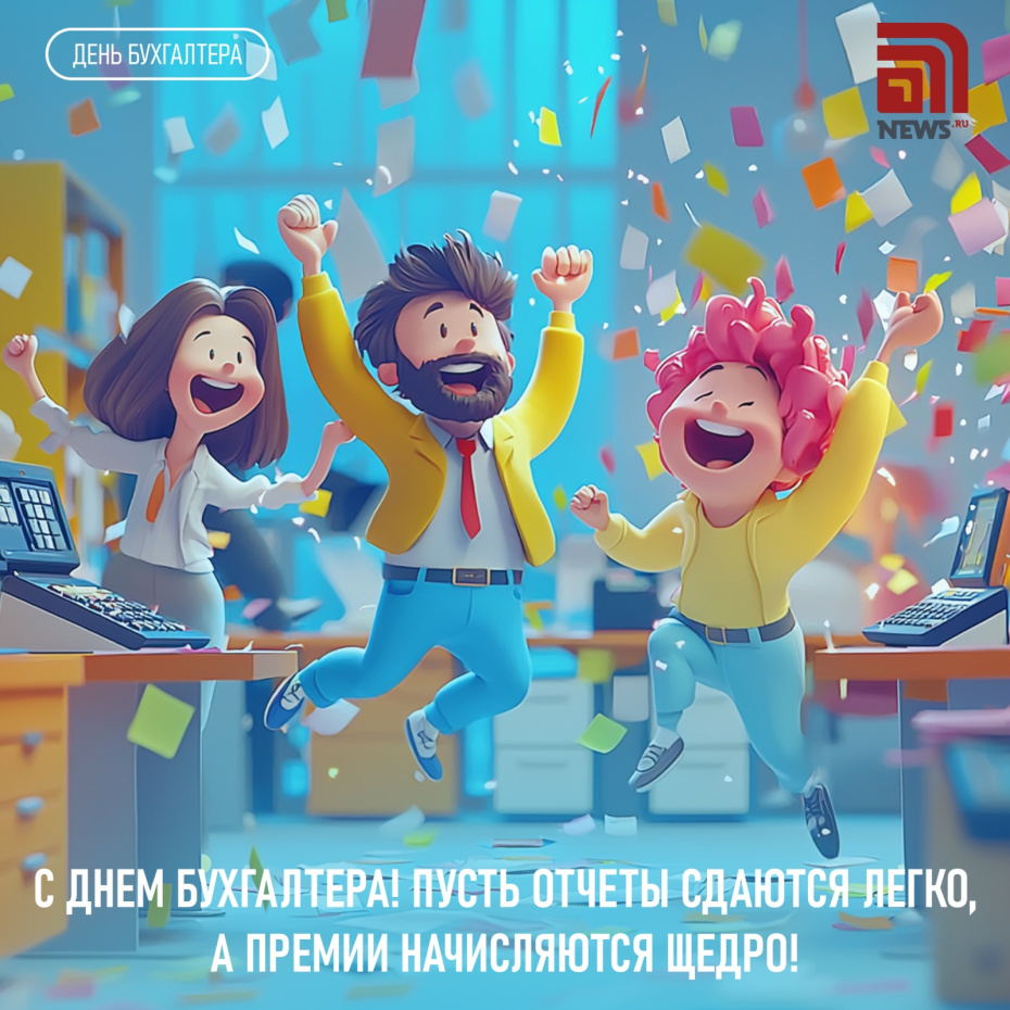 С Днем бухгалтера