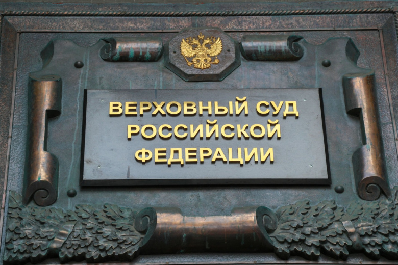 Здание Верховного суда Российской Федерации