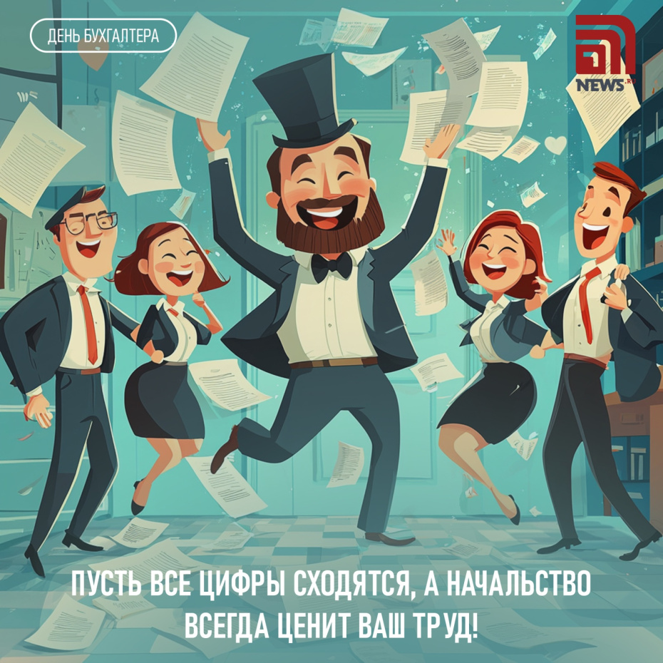 С Днем бухгалтера