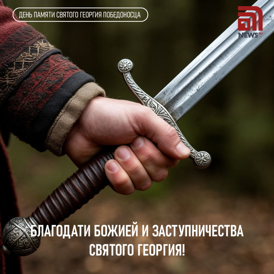 Поздравления с Днем святого Георгия Победоносца