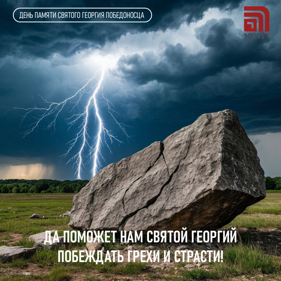 Поздравления с Днем святого Георгия Победоносца