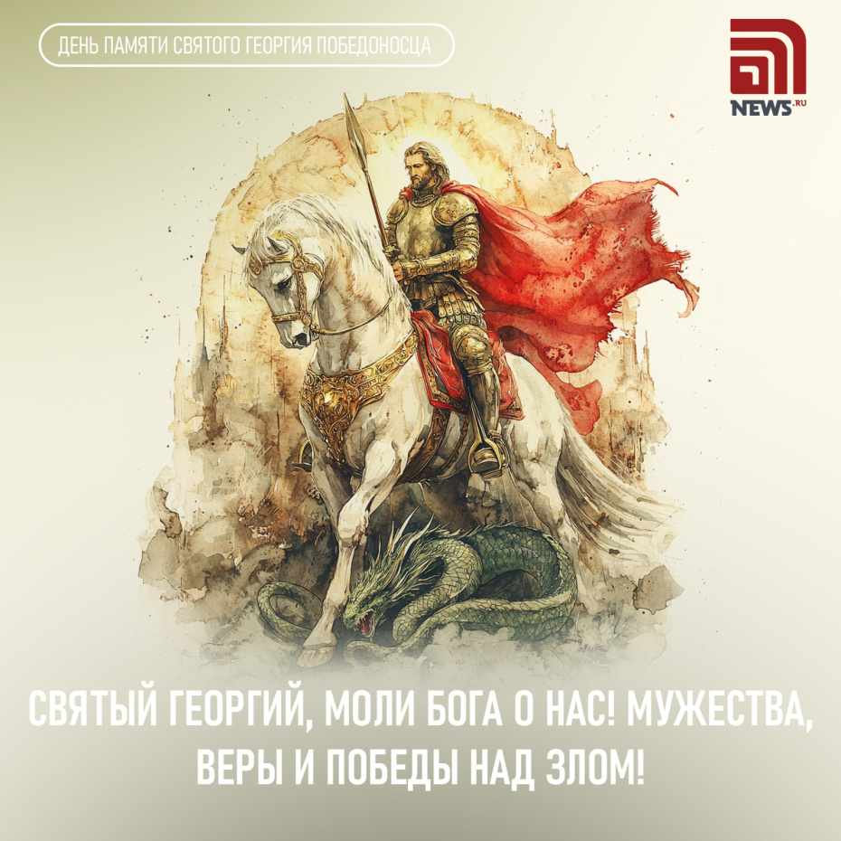 Поздравления с Днем святого Георгия Победоносца