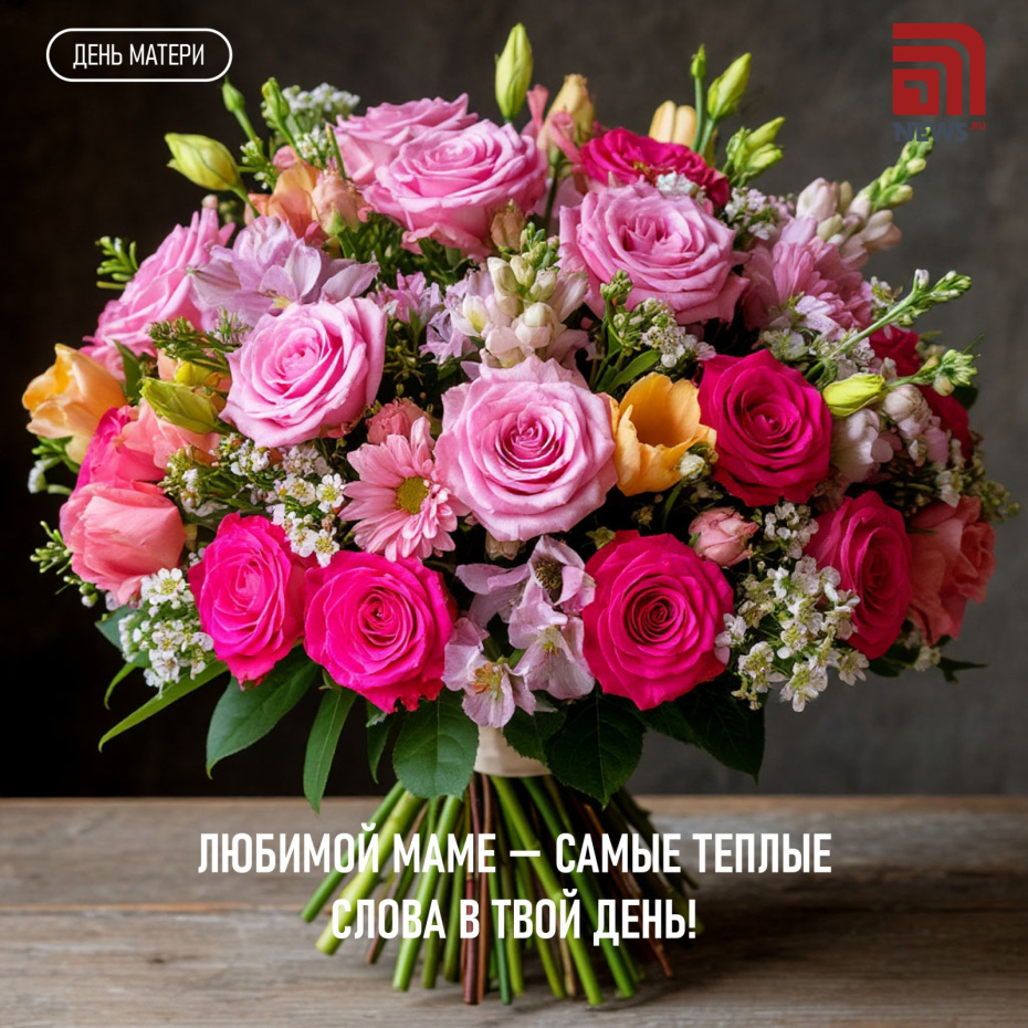 Как поздравить с Днем матери 30 ноября