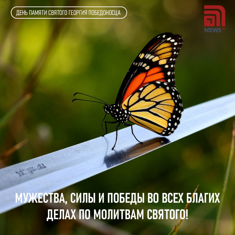 Поздравления с Днем святого Георгия Победоносца