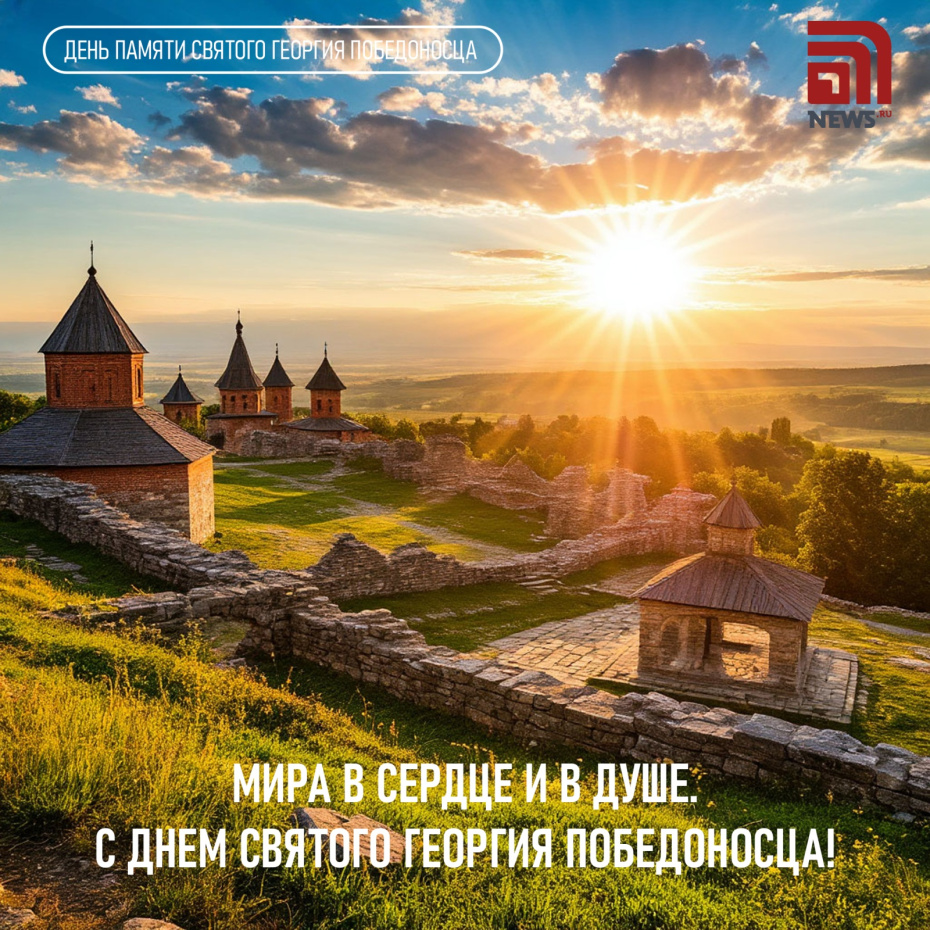 Поздравления с Днем святого Георгия Победоносца