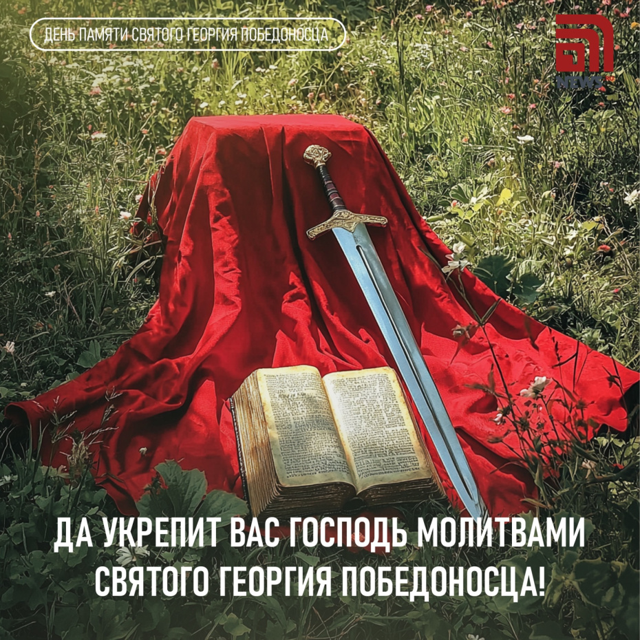 Поздравления с Днем святого Георгия Победоносца