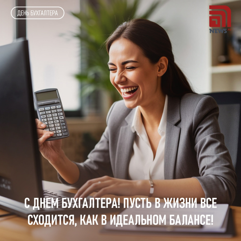 С Днем бухгалтера
