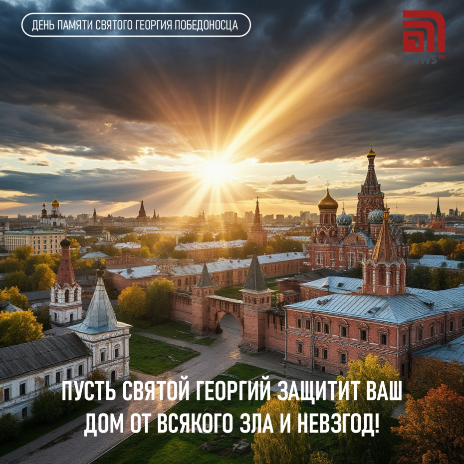 Поздравления с Днем святого Георгия Победоносца